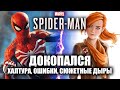 ДОКОПАЛСЯ до Человека-Паука на Ps4. Ошибки и Халтура. Грехи или ИГРОГРЕХИ.