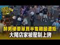 醉男硬要「單買半隻雞腿」遭拒！反推擠＋亂罵「被壓制上銬」【直擊現場】