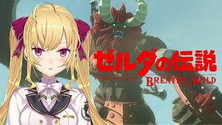 【ゼルダの伝説/The Legend of Zelda】ブレスオブザワイルド #19【鷹宮リオン/にじさんじ】