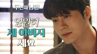 [두 번째 남편] 입원한 정성모를 찾아와 속마음을 이야기하는 차서원!, MBC 220325 방송