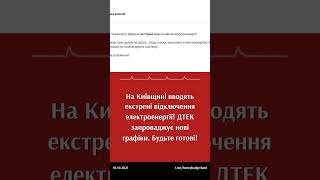 На Київщині екстрені відключення електроенергії! #київ #київськаобласть #україна #війна #обстріли