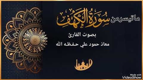 تلاوة خاشعة مباركه ماتيسرمن سورة الكهف بصوت القارئ معاذ حمود علي حـفـظـه الله