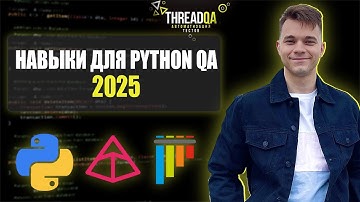 Какие навыки нужны для автотестов на Python в 2025 году
