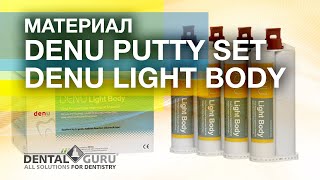 Материалы Denu Putty Set Denu Light Body