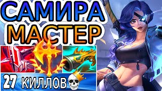 БЕЗУМНЫЙ 2vs8 КАМБЭК МАСТЕРА САМИРЫ! ◾ Самира vs Эзреаль ◾ He гайд на Самиру [Samira] ◾ Лига Легенд