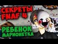 Five Nights At Freddy's 4 - РЕБЕНОК МАРИОНЕТКА