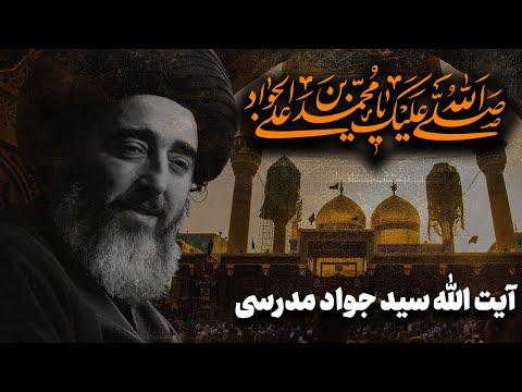 فضائل امام محمد تقی جواد الائمه ویژه برنامه شهادت