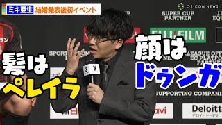 ミキ・亜生、結婚発表後初イベント　妻をJリーガーで例える「髪はペレイラ、顔はドゥンガ」　2024 Jリーグ開幕PRイベント