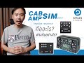 Amp Sim, Cab Sim, IR คืออะไร? ใช้อย่างไร?