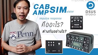 Amp Sim, Cab Sim, IR คืออะไร? ใช้อย่างไร?