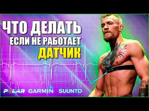 Что делать, если НАГРУДНЫЙ ДАТЧИК не работает?