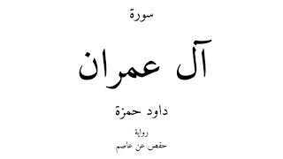 3 - القرآن الكريم - سورة آل عمران - داود حمزة