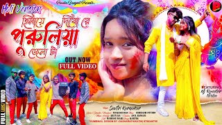 Hilai Dibo Re Purulia Jela ta (Holi Version) | Savitri Karmakar | New Purulia Holi Song 2024