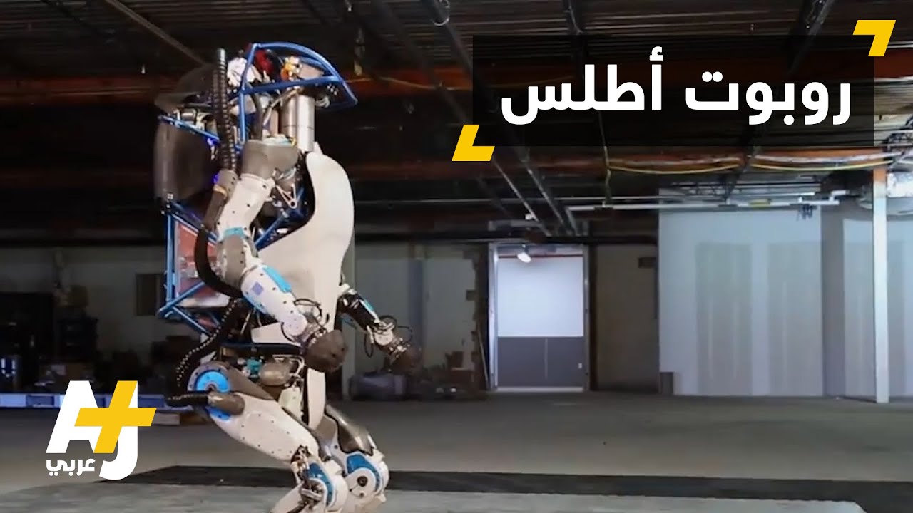 أطلس: جيل جديد من الروبوتات