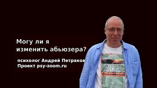 видео: Могу ли я изменить абьюзера? картинка: Могу ли я изменить абьюзера?