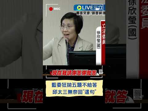 攏給你講! 藍委質詢狂拋問題卻不給時間答? 邱太三: 共用時間容我即問即答｜20240306｜#shorts