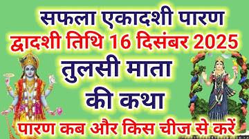 सफला एकादशी द्वादशी पारण सुने तुलसी माता की कथा 16 दिसंबर 2025 पारण कब और किस चीज से करें