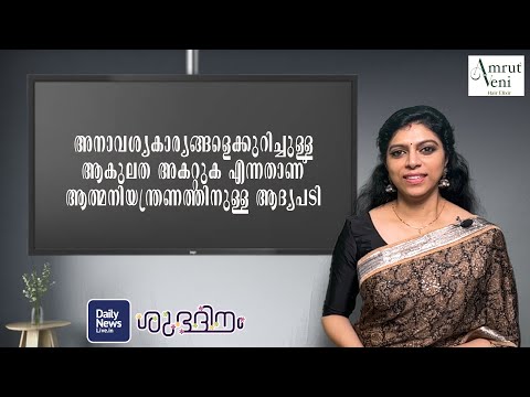 അനാവശ്യകാര്യങ്ങളെക്കുറിച്ചുള്ള ആകുലത അകറ്റുക എന്നതാണ് ആത്മനിയന്ത്രണത്തിനുള്ള ആദ്യപടി