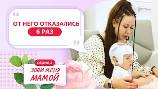 ЗОВИ МЕНЯ МАМОЙ | 2 ВЫПУСК