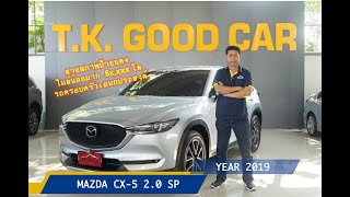 รีวิว MAZDA CX5 2.0 SP 2019 สวยชิดป้ายแดง ไมล์น้อย 5x,xxx โล หายาก by TK GOODCAR รถมือสอง คัดคุณภาพ