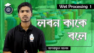 লবন কাকে বলে | ওয়েট প্রসেসিং- ১ (১৯৪৩) | গুরুকুল টেক্সটাইল প্রকৌশল ও প্রযুক্তি