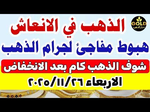 اسعار الذهب اليوم فى مصر عيار 21 سعر الذهب اليوم الأربعاء 2025 11 26 أسعار الذهب