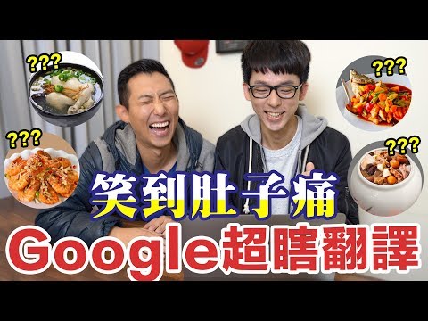 挑戰Google超瞎翻譯，你絕對猜不到這是哪道菜! feat. 劉沛