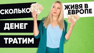 Сколько нужно денег для жизни в Испании? Наши Расходы. Переезд в Испанию. Аликанте