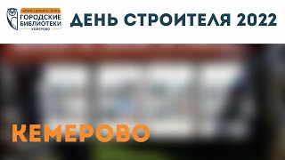 День строителя 2022 в Кемерово