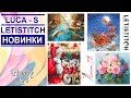 НОВИНКИ Luca-S / Letistitch / Июль 2020
