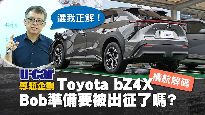 讓專業的來！解碼Toyota bZ4X 續航里程「不足」的真相，逆風的Bob會被出征嗎？實測比較Ioniq 5的充電量 透露電動車藏電秘辛(中文字幕)｜U-CAR 專題企劃 - 天天要聞
