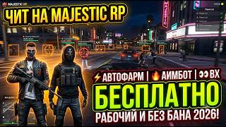 Чит на MAJESTIC RP | Автофарм , Скрипты , Аимбот Вх | БЕСПЛАТНО 2026 ! Новый чит на маджестик 2026 screenshot 1