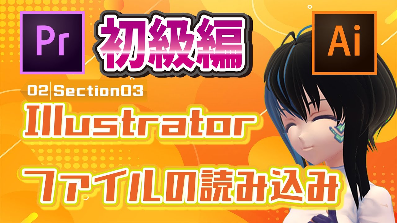 No 02 03 Premiere Pro 初級編 Illustratorファイルの読み込み Youtube