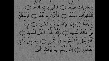 سورة العاديات كاملة | تلاوة مميزة تهدئ القلوب #القرآن_الكريم #المصحف #تلاوة #اكسبلور #لايك