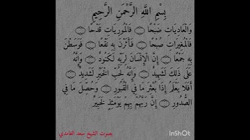 سورة العاديات كاملة | تلاوة مميزة تهدئ القلوب #القرآن_الكريم #المصحف #تلاوة #اكسبلور #لايك