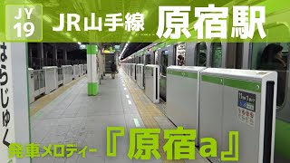 【E231系】JR山手線 原宿駅 1番線 発車メロディー『原宿a』