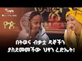 በትወና ብቃቷ ዳኞችን ያስደመመችው ህፃን ረድኤት!-ዮጵ የትወና ውድድር|Ethiopia Talent Show@ArtsTvWorld