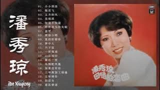 潘秀琼 Pan Xiuqiong－潘秀琼熱門歌曲排行《小小洞房／银花飞／五月的风／卖相思／知道不知道》经典国语老歌70 80 90年代精选 Best Songs Of Pan Xiu Qiong