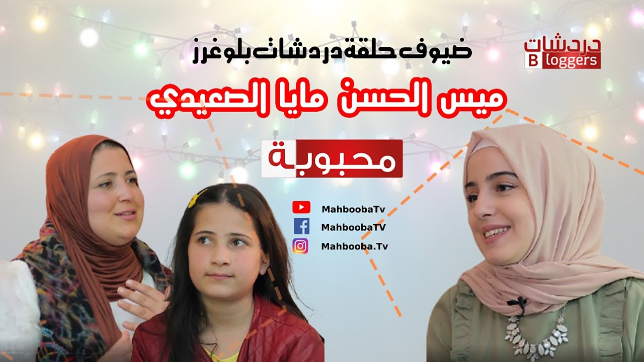 دردشات بلوغرز | ميس الحسن و مايا الصعيدي | Mahbooba TV