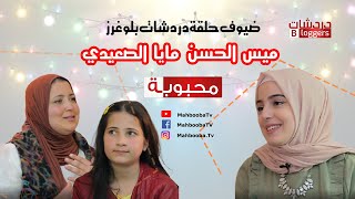 دردشات بلوغرز | ميس الحسن و مايا الصعيدي | Mahbooba TV