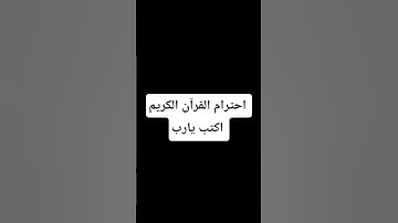 احترام القران الكريم اكتب يارب