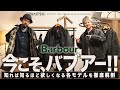 【永久保存版】今こそ Barbour！英国を体現するバブアー | 各モデルの特徴を徹底解説レビューします！