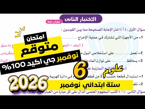 مراجعة علوم للصف السادس الابتدائي امتحان شهر نوفمبر امتحان شهر نوفمبر علوم ستة ابتدائي 