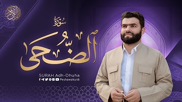 سورة الضحی   بيشةوا قادر الکردي   Surah Adh Dhuha   Peshawa Kurdi
