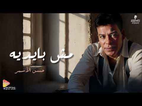      حسن الأسمر مش بايديه
