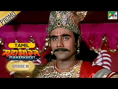 Mahabharat (மகாபாரதம்) - Episode 80 - Promo | B.R. Chopra | Pen Bhakti Tamil