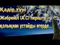 Уагыздар 2021/Ерлан Акатаев/Қадір түні/Қадір түні Жәбрейіл (А.С періште) қолыңнан ұстайды егерде...