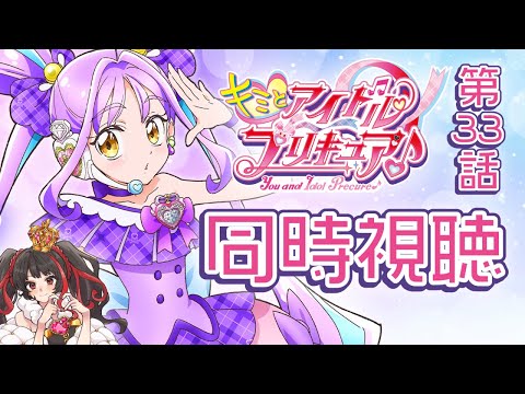 ❤︎ Live キミとアイドルプリキュア 第33話 同時視聴配信 【 Lume 】