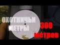 ПОЧЕМУ НЕЛЬЗЯ СТРЕЛЯТЬ БЛИЖЕ 300 МЕТРОВ ОТ ЖИЛЬЯ .