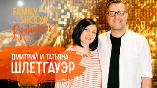 Знакомство после 19 лет брака | Дмитрий и Татьяна Шлетгауэр
